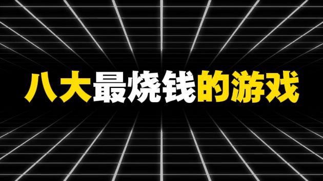 盘点八大最烧钱游戏截图