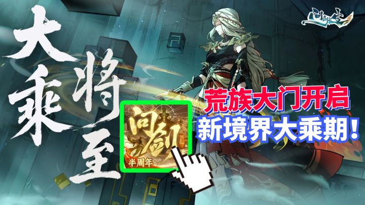 荒族大门开启 新境界大乘期!即将突破两百亿修为大关!截图