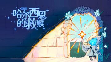 益智解谜，《哈尔西恩的救赎》今日首发！