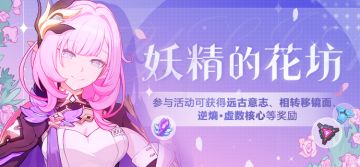 活动情报 |「妖精的花坊」活动开放！参与得远古意志等奖励！