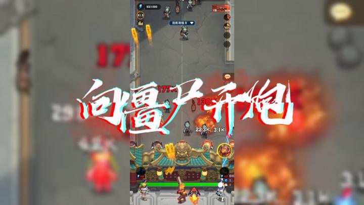 僵尸来袭怎么办?向他们开炮吧!截图
