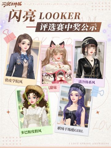 【中奖公示】闪亮looker评选赛名单来啦📢