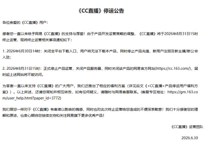 网易CC直播正式宣布停运! 1