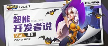 兰花专属技能生效场景解答！星灵问题首次回复 | 超能开发者说