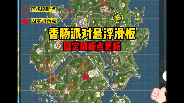 香肠派对悬浮滑板固定刷新点截图