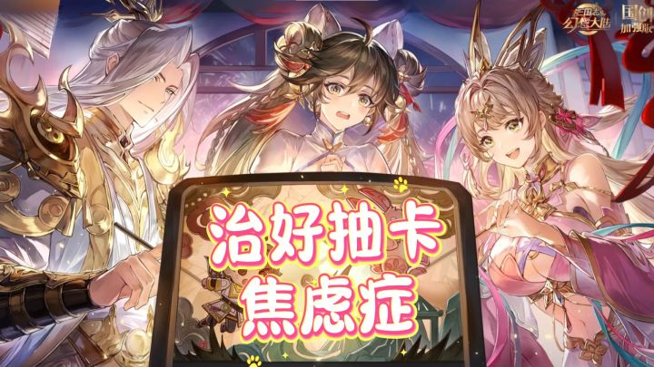 治好你的抽卡焦虑！这款三国手游实在太良心。截图