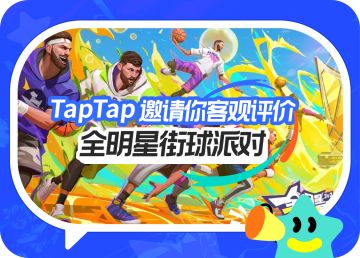 【已开奖】是什么原因让你玩这款「直男游戏」？TapTap邀你客观评价《全明星街球派对》