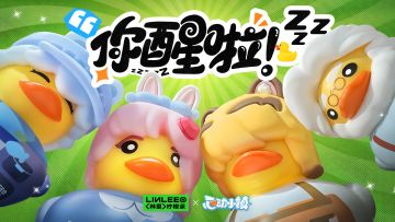 你醒啦？累坏了吧，可我们只是鸭鸭呀！