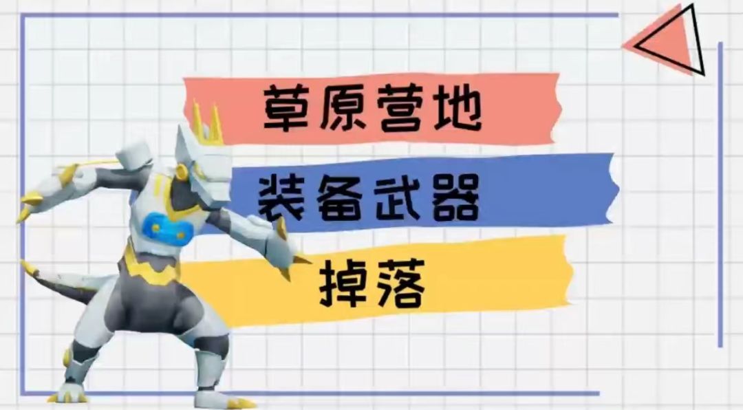 新手必看丨草原营地装备武器掉落截图