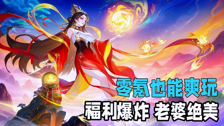 50W元宝+300抽！九周年福利价值超1000！超多老婆轻松养成。截图