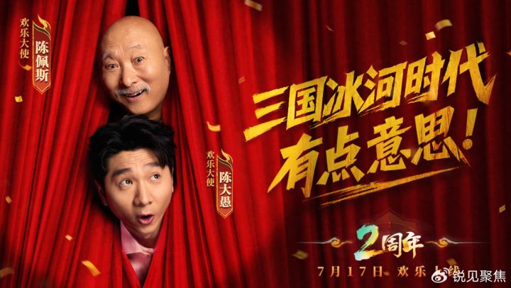陈佩斯父子与《三国:冰河时代》轻松做自己截图