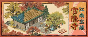 【江南宝藏】全新建筑「官隐寺」，11月1日起入驻江南！