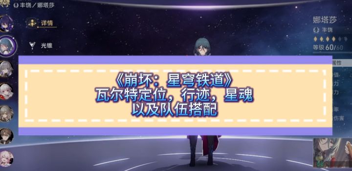 《崩坏:星穹铁道》瓦尔特定位与行迹,队伍搭配策略截图