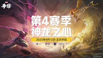 神龙之心 | 《漫威争锋》第4赛季9月12日正式上线！