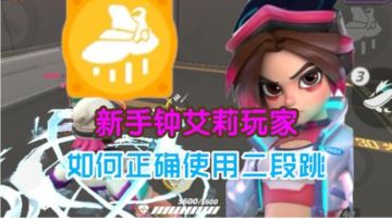 新手钟艾莉玩家如何正确使用二段跳【火力聚集】