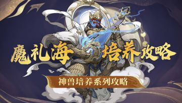 魔礼海的4大培养方向，到底该选择哪一种？快来看看大佬怎么说！