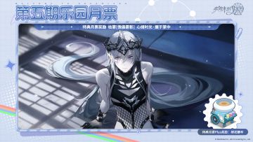 第5期「乐园月票」5月31日开启！