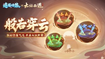 兔兔爆料丨联动伤害气泡「般若穿云」即将上线，伴你重温经典！