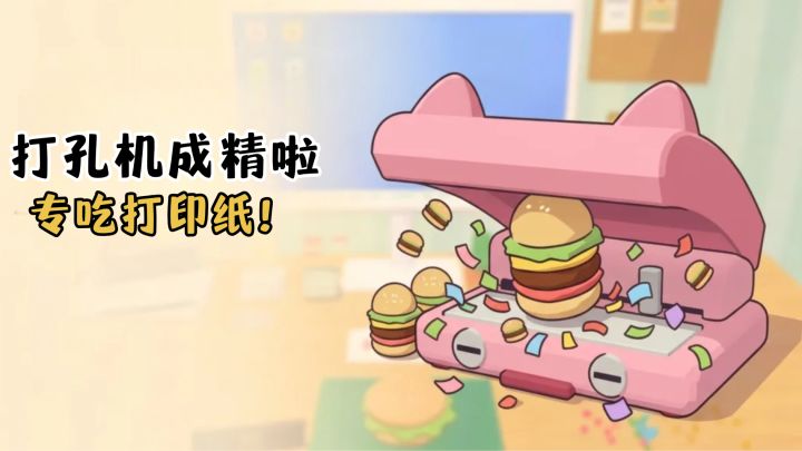新入职第一天,我桌面的打孔机成精了!截图