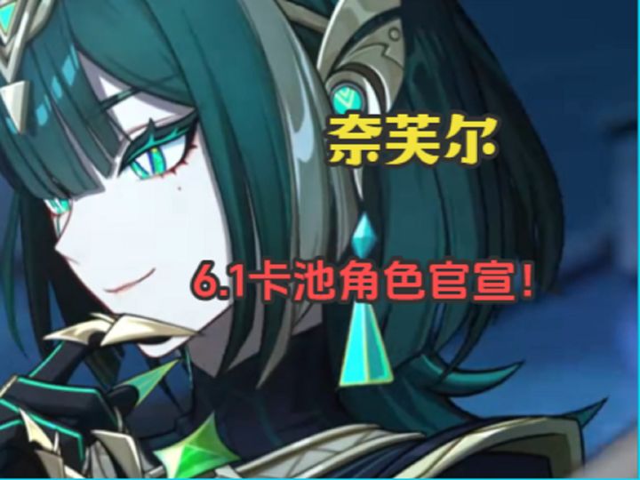 6.1卡池角色官宣!奈芙尔!太美了!截图