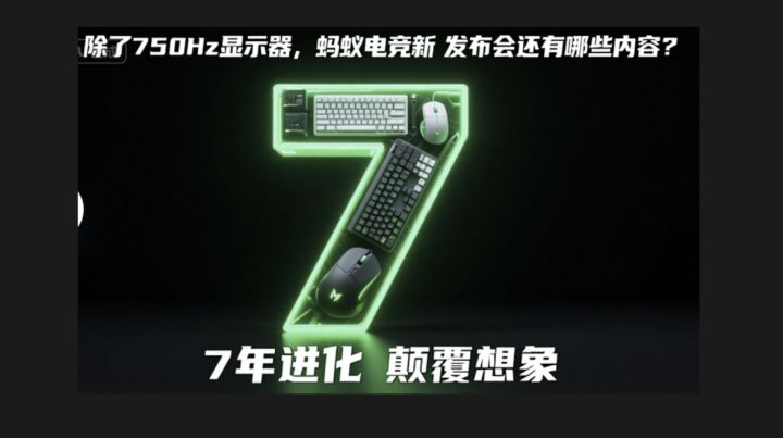 全球首款750Hz显示器!蚂蚁电竞七周年新品发布会还有什么内容?截图