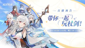 直播预告 | 手把手带你轻~松~玩杖剑！