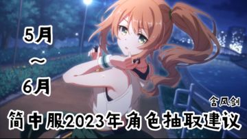 公主连结简中服2023年角色抽取建议（5月～6月）