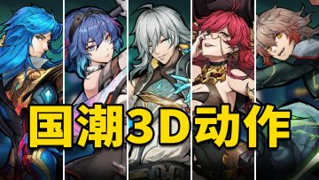 这才是国潮3D动作~角色试玩介绍