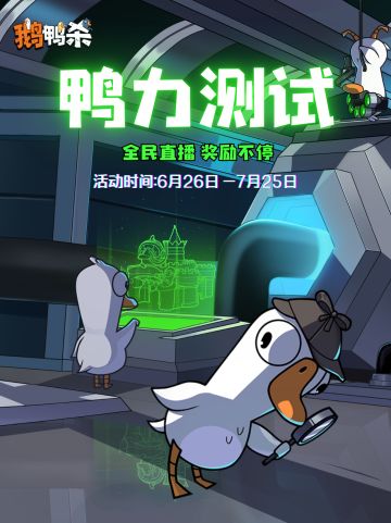 「鸭力测试」抖音直播活动现已开启！