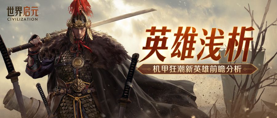 「机甲狂潮」新英雄前瞻浅析，助你了解每个新英雄的特性强度！截图