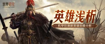 「机甲狂潮」新英雄前瞻浅析，助你了解每个新英雄的特性强度！