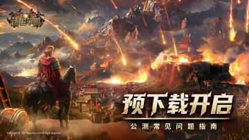 《诸国争霸》公测预下载开启！烽烟将起，静候君令！