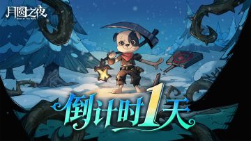 年终版本上线倒计时1天！