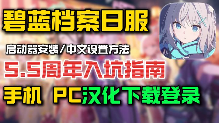 碧蓝档案日服5.5周年开启！PC端+手机端下载安装截图