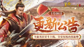【1月8日更新】全新名臣星斗上线，皇室历练内容新增！