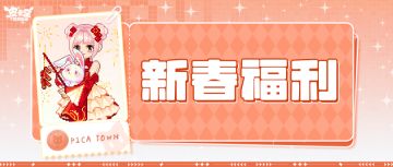 新春鸿福至，小镇年礼来！