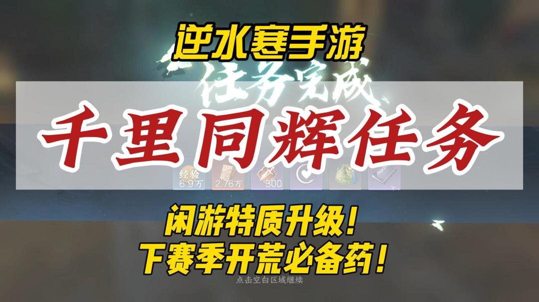 逆水寒手游千里同辉任务攻略！闲游特质升级，开荒副本必备大药！截图