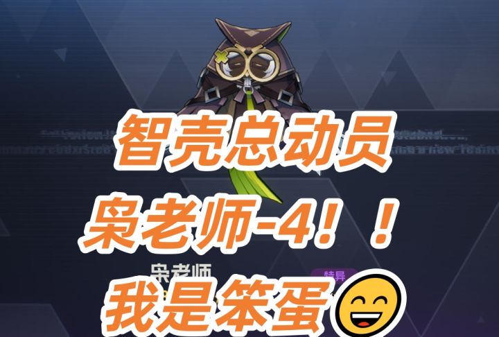 🌟智壳总动员--有关枭老师💗的-4步说明,我是笨蛋😄截图