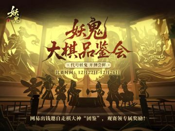 【赛果公示】12位下棋高手角逐冠军，6666“团鉴”基金花落谁家？