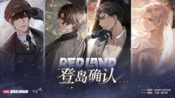 世界之外｜小红书REDLAND 登岛确认