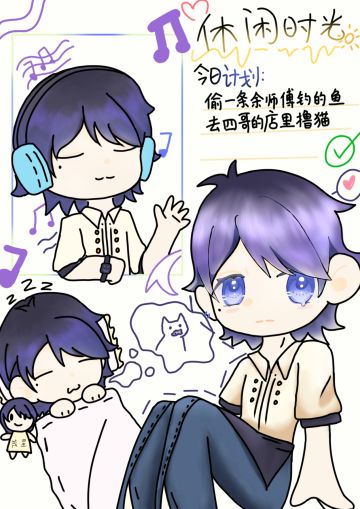 【我的休闲时光（茂星）】同人