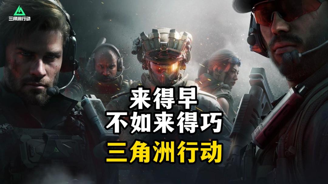 来得早不如来得巧-三角洲行动截图