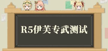 R5伊芙专武测试体验活动