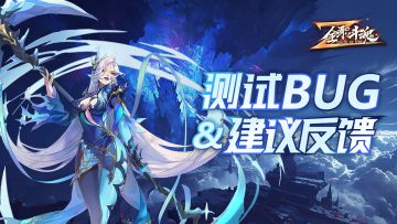《全职斗魂》测试BUG&建议反馈贴