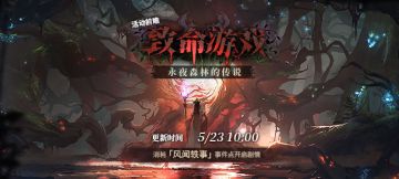 「致命游戏」前瞻剧情解锁：永夜森林的传说