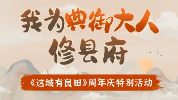 这城助公益，童心绘彩梦！有奖公益活动：我为典御大人修县府开启