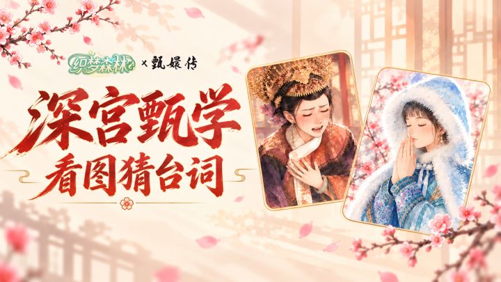 【织梦福利小屋】丨深宫甄学,看图猜台词截图