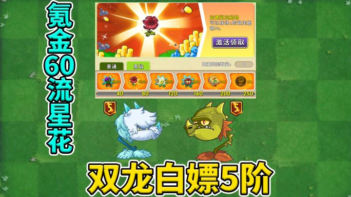 pvz2:氪金拿下流星花,6月能够白嫖5阶冰火双龙?截图