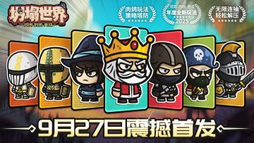 【新游首发】《坍塌世界》9月27号首发，福利多多，欢迎来玩