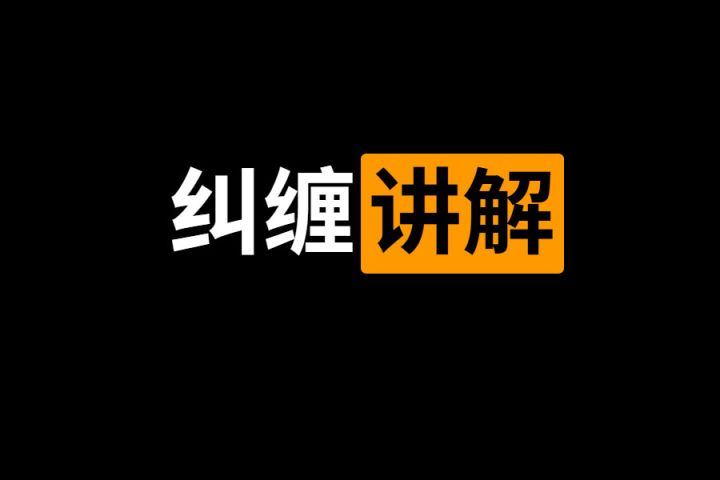 纠缠机制科普截图